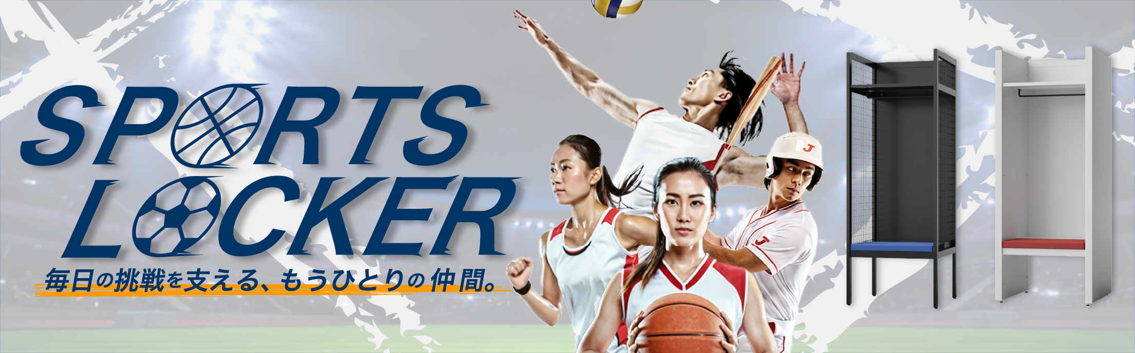 スポーツロッカー GVシリーズ